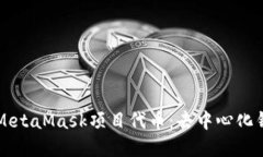 深入了解MetaMask项目代币：