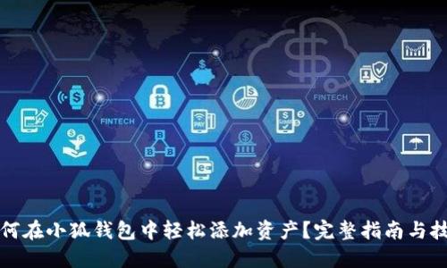 如何在小狐钱包中轻松添加资产？完整指南与技巧